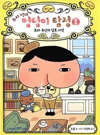 추리 천재 엉덩이 탐정 1 표지
